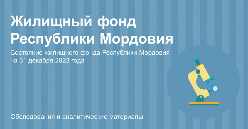 Жилищный фонд Республики Мордовия на 31 декабря 2023 года